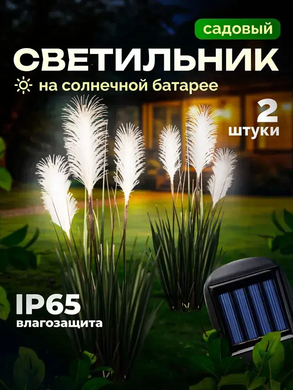 Светильник уличный садовый Пампасная трава 2шт. D-8-WW