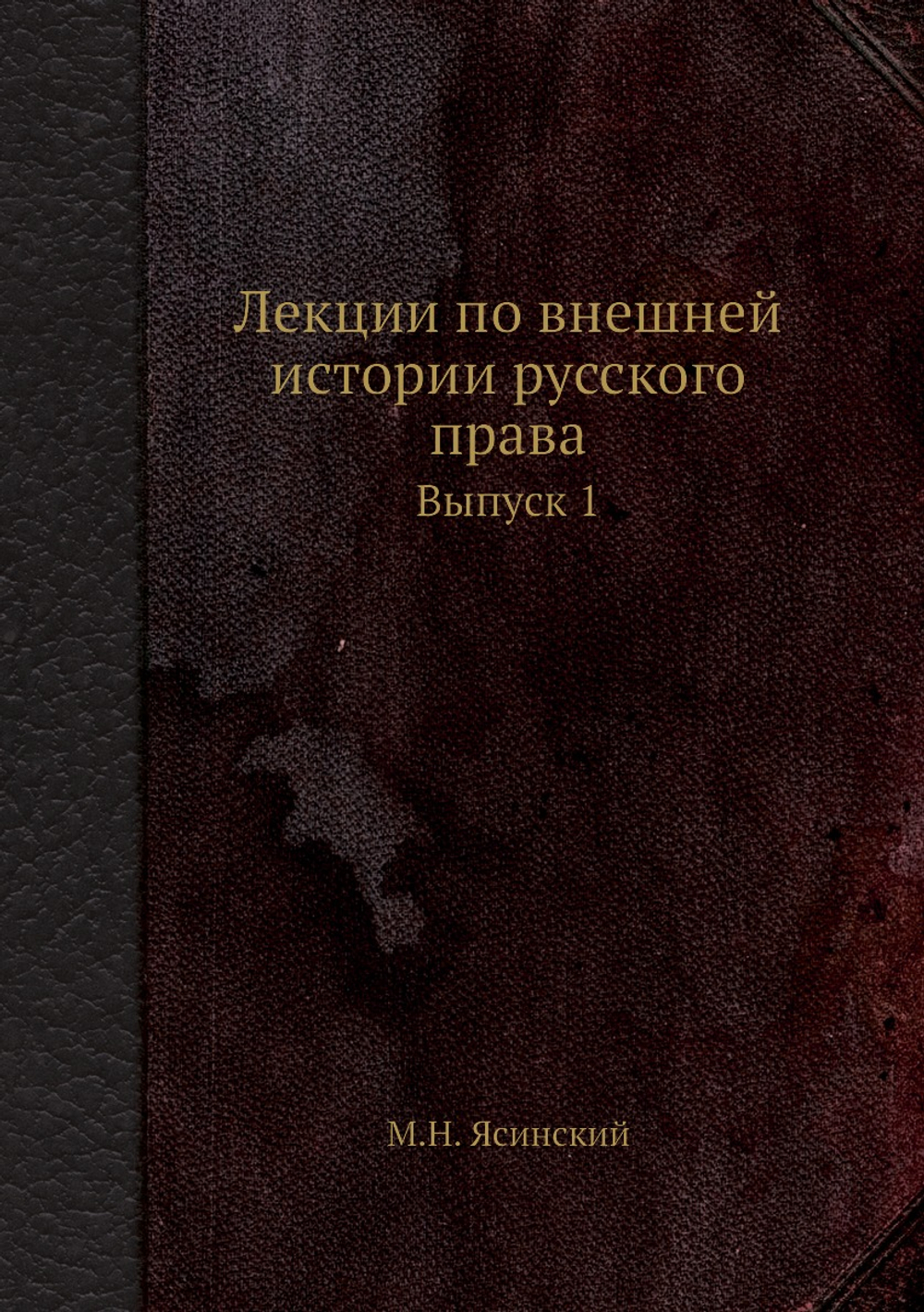 Лекции по внешней истории русского права. Выпуск 1 | М.Н. Ясинский