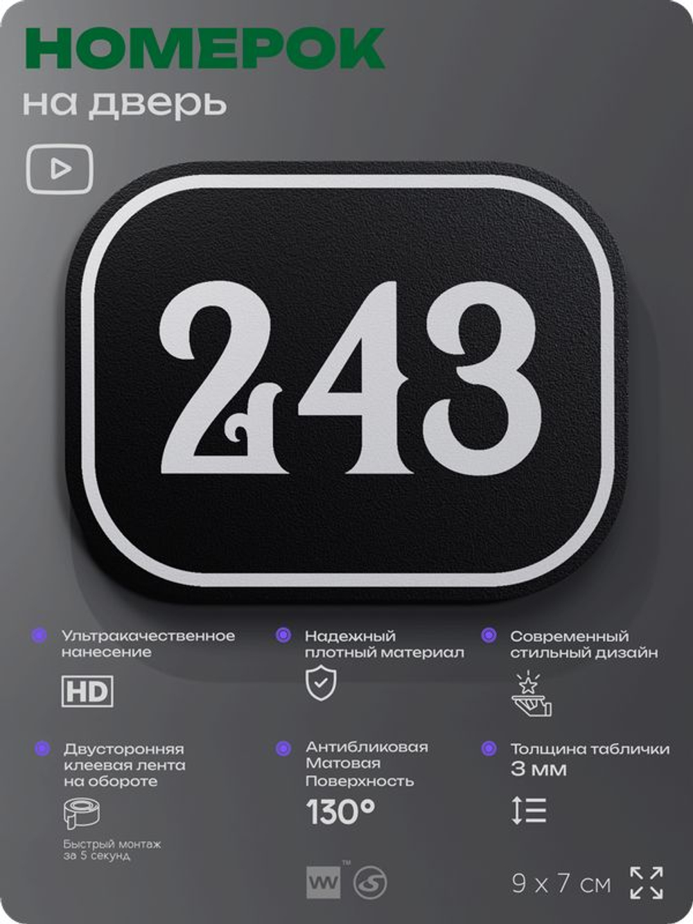 Номерок на дверь квартиры 243, для кабинета, офиса, шильдик 9 х 7 см, черный, Айдентика Технолоджи