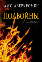 Полвойны. Джо Аберкромби