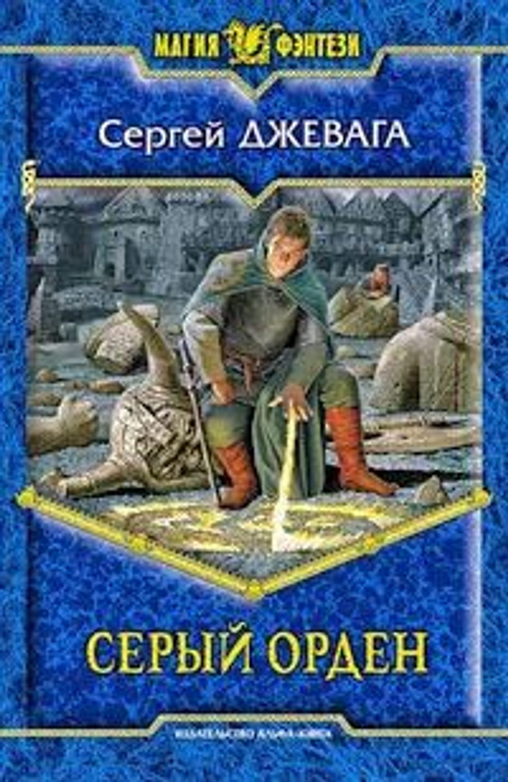 Серый орден