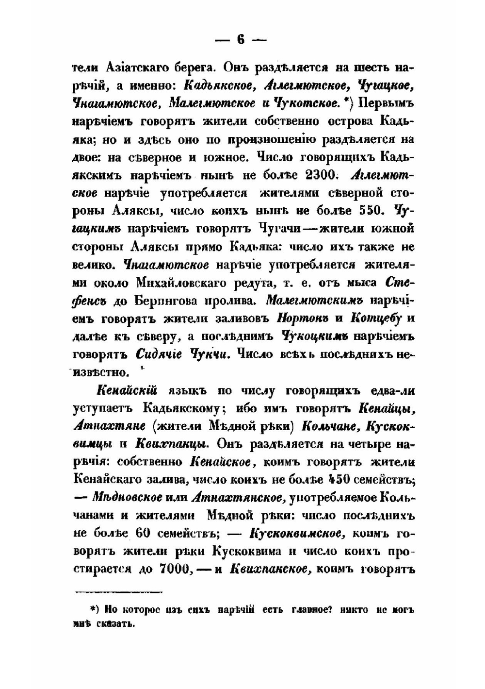 Замечания о колешенском и кадьякском языках и отчасти о прочих российско-американских | Иван Вениаминов