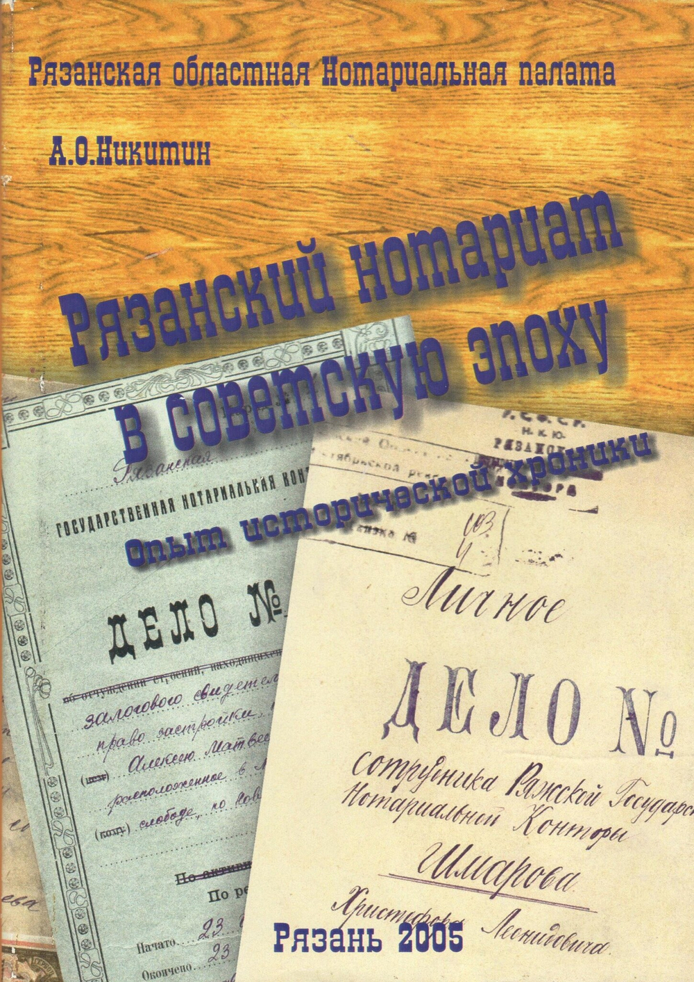 Рязанский нотариат в советскую эпоху : опыт исторической хроники
