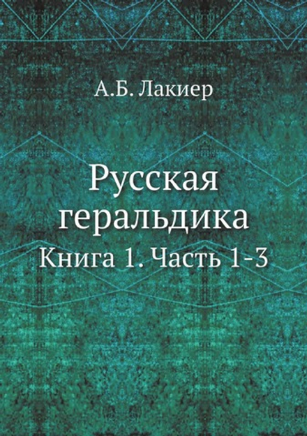Русская геральдика. Книга 1. Часть 1-3 | А.Б. Лакиер