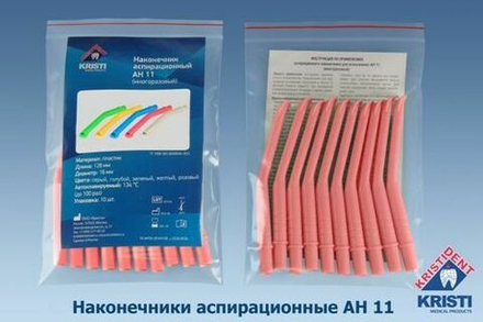 Пылесосы многоразовые АН 11 (10шт.), РОЗОВЫЕ, Кристидент