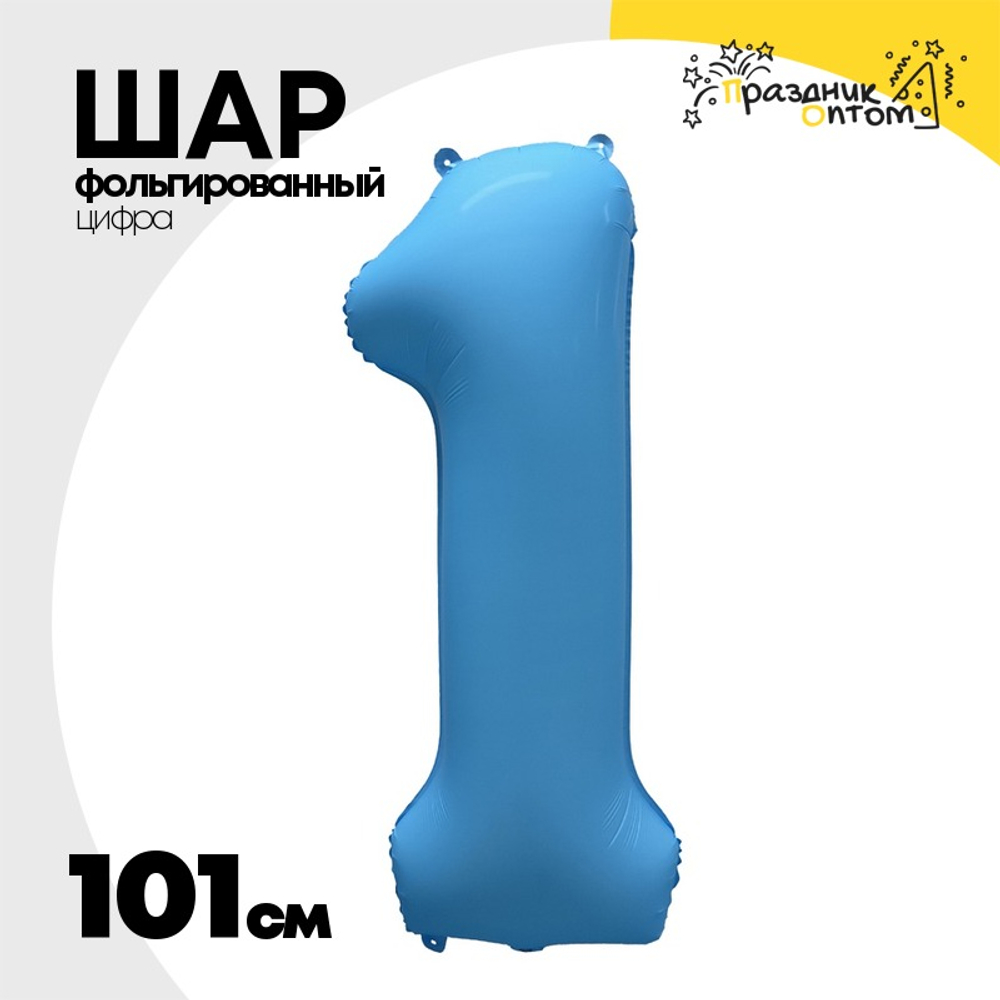 Шар фольгированный Цифра 1 101 см (Голубой)