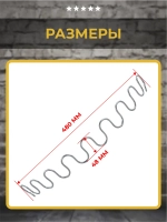 Змейка для дивана длиной 480 мм, 1 шт