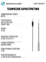 Сменный щуп BMT01 для термометра SONOFF BBQ MPS01 (2 шт.)