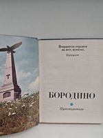Бородино. Путеводитель