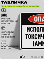 Табличка для обеспечения безопасности "Опасно используется токсичный газ (аммиак)", для производства, предприятия, организаций, 40х30 см, Silver Plane x Айдентика Технолоджи