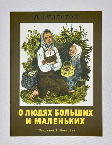 Русские народные сказки "О людях больших и маленьких", "Волшебное слово"