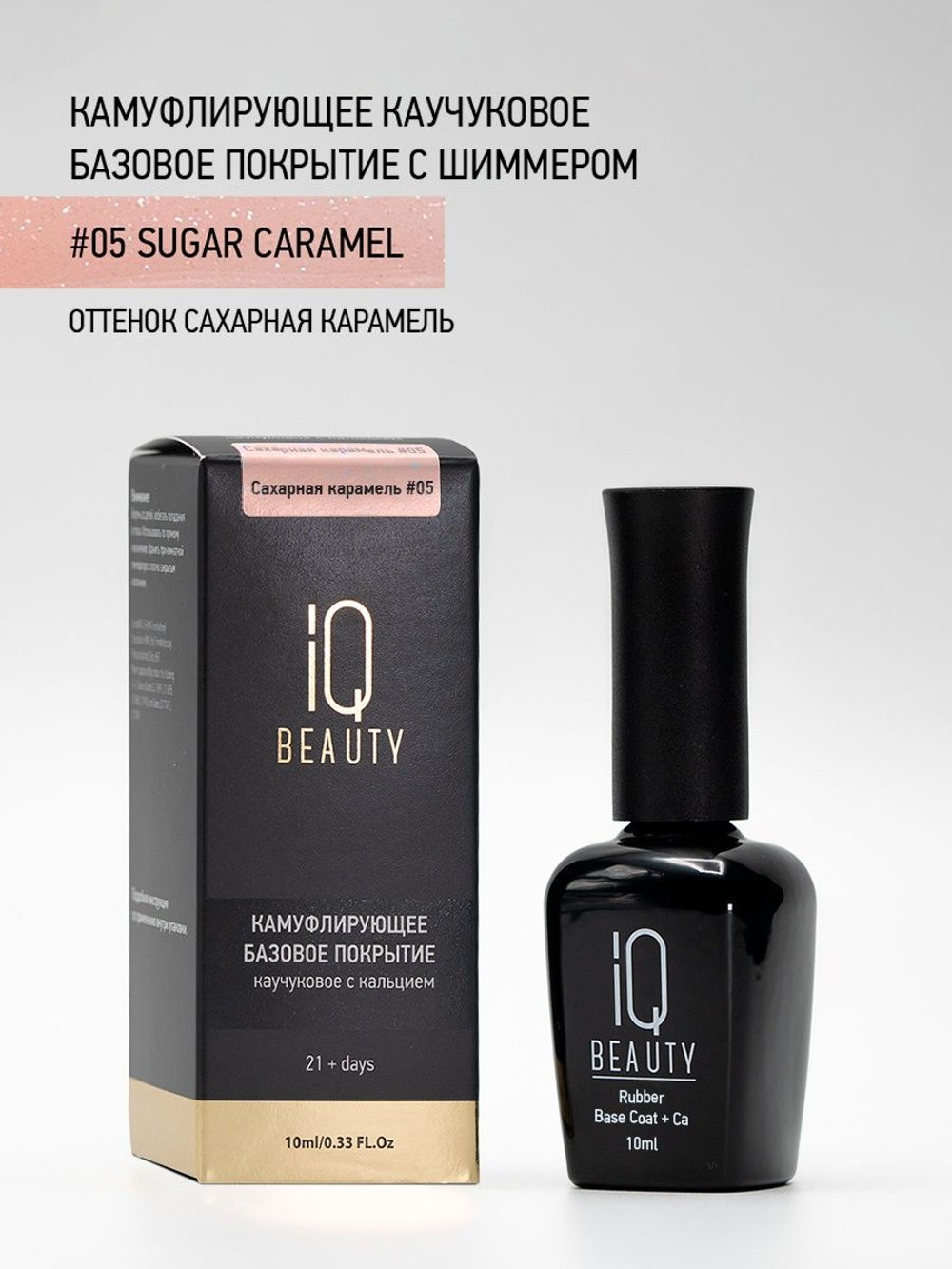 IQ BEAUTY Камуфлирующая база с шиммером 05 Sugar caramel, 10 мл сахарная карамель