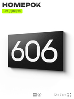 Номер на дверь 606, табличка на дверь для офиса, квартиры, кабинета, аудитории, склада, черная 120х70 мм, Айдентика Технолоджи