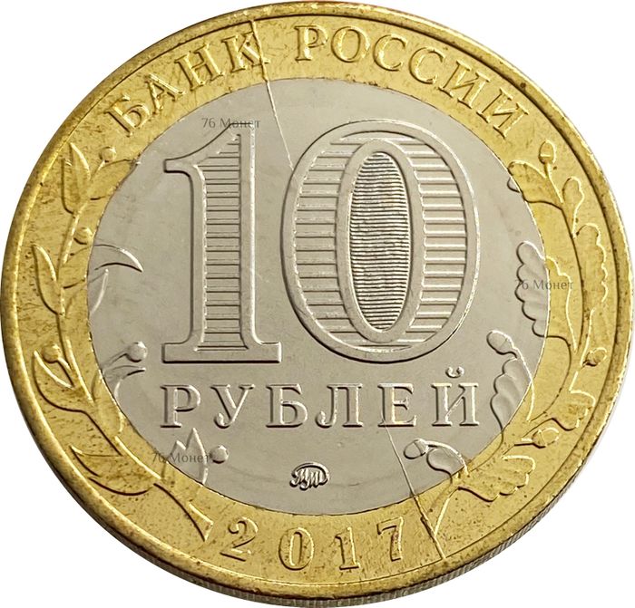 10 рублей 2017 Олонец (Брак раскол)