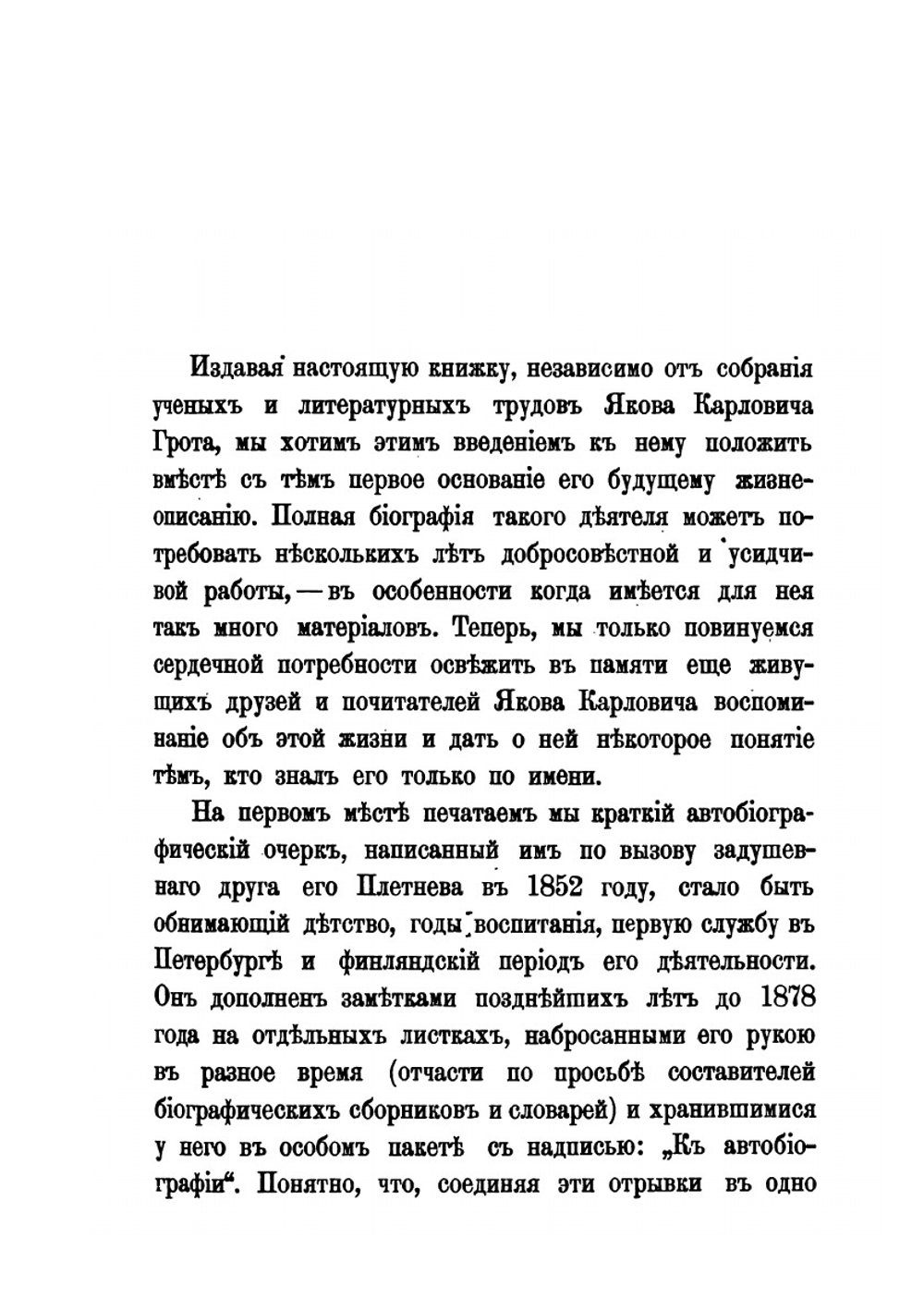 Я. К. Грот. Несколько данных к его биографии и характеристике | Нет автора