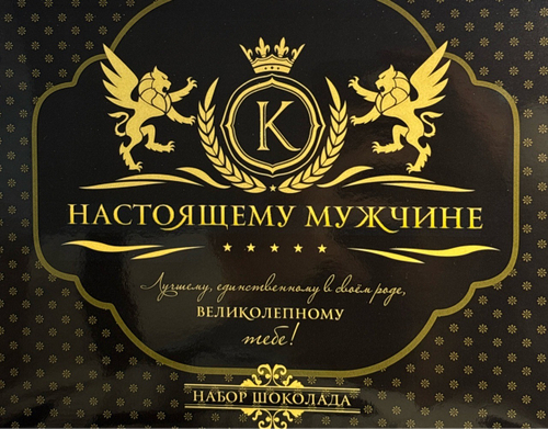 Набор 12 шоколадок "Настоящему мужчине"
