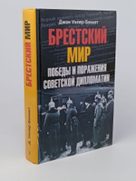 Брестский мир. Победы и поражения советской дипломатии