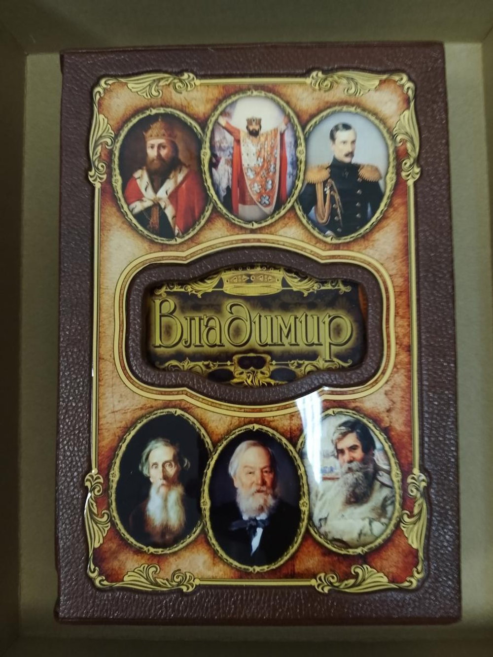 "Владимир (Великие имена)" Книга подарочная в коже