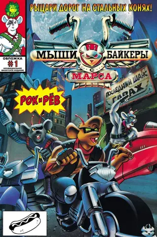 Комикс Мыши-байкеры с Марса Рок и Рев