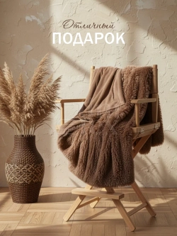 Плед Искусственный Мех 160х220 пушистый