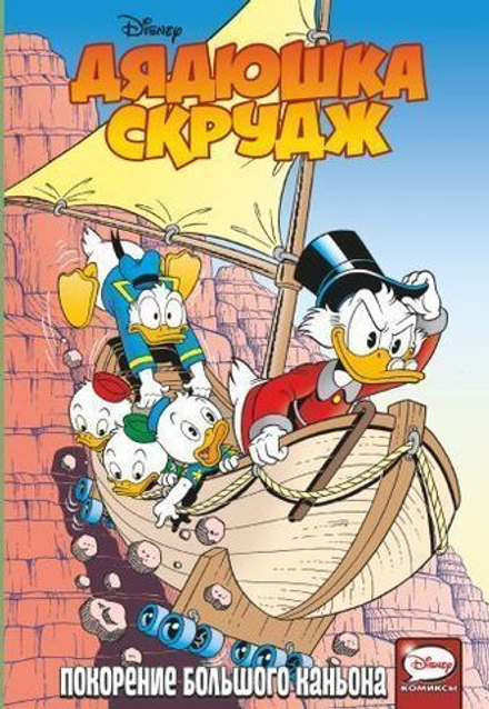Комикс Дядюшка Скрудж. Покорение большого каньона.
