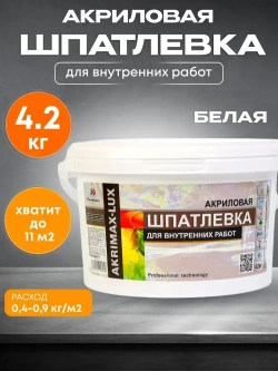Шпатлевка Акриловая Финишная 4,2 кг AKRIMAX для стен и потолков, высокая эластичность, готовая к применению, шпаклевка для внутренних работ, белая