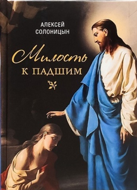 Милость к падшим. Повесть (Сибирская Благозвонница) (Солоницын А.А.)