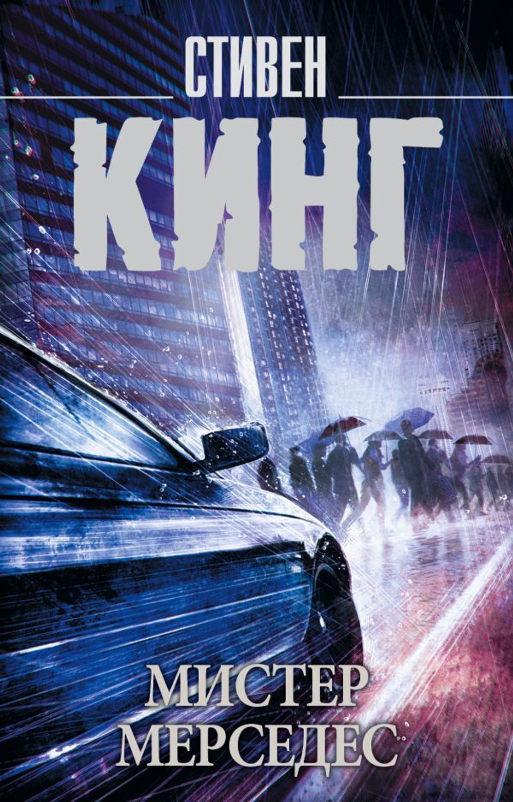 Мистер Мерседес. Стивен Кинг