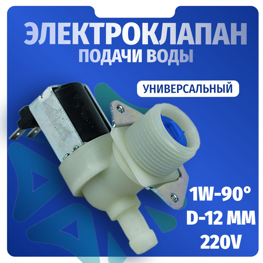 Электроклапан подачи воды стиральной машины 1W-90 D-12мм 220V универсальный