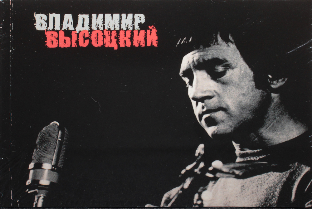 Владимир Высоцкий / Коллекционное Издание (22CD)