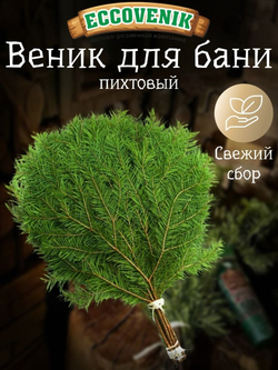 Веник для бани Пихтовый