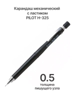Карандаш механический H-325, 0.5 мм, с ластиком, черный