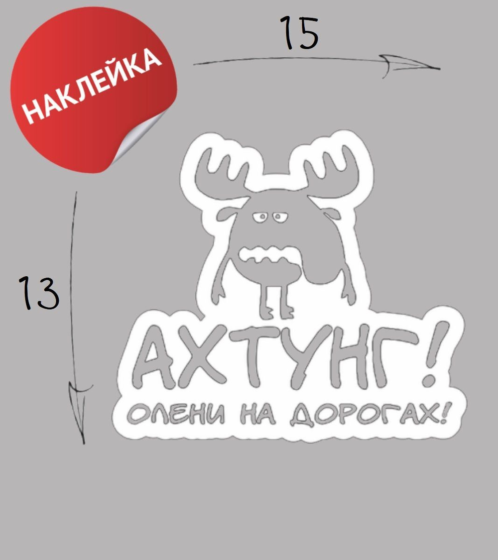 Наклейка на авто "Олени" 15х13 черный