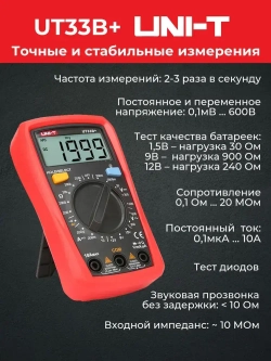 Мультиметр UT33B+ UNI-T тест батареек подсветка автоотключение звуковая прозвонка