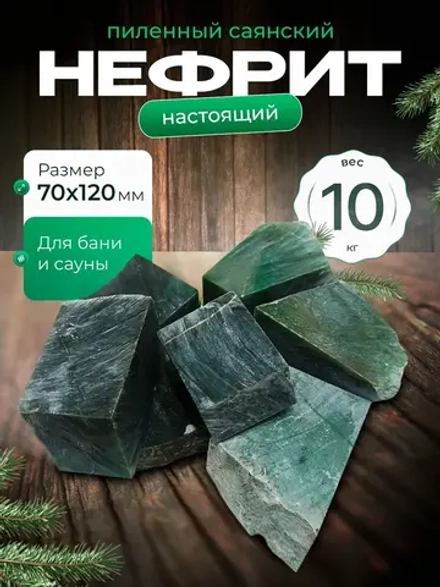 Камень для бани Нефрит 10кг. колото-пиленый средний(7-15см)