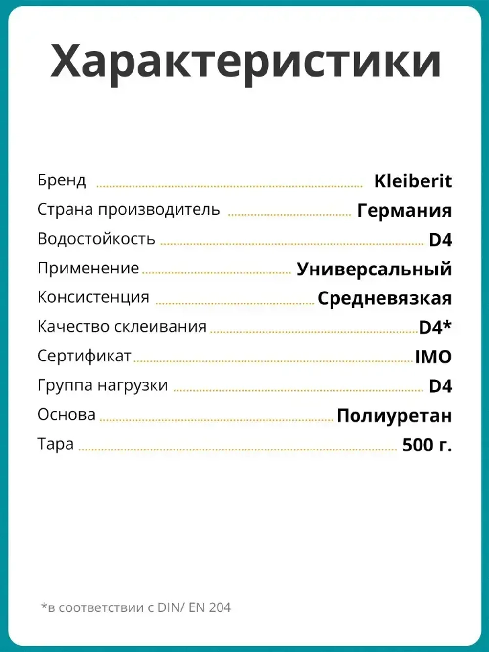 Клей монтажный Kleiberit (Клейберит) 501.0 полиуретановый, D4 0,5кг