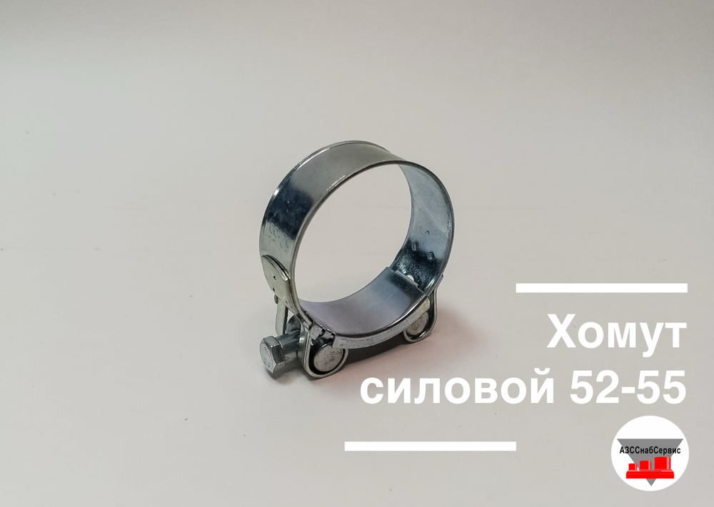Хомут силовой 52-55