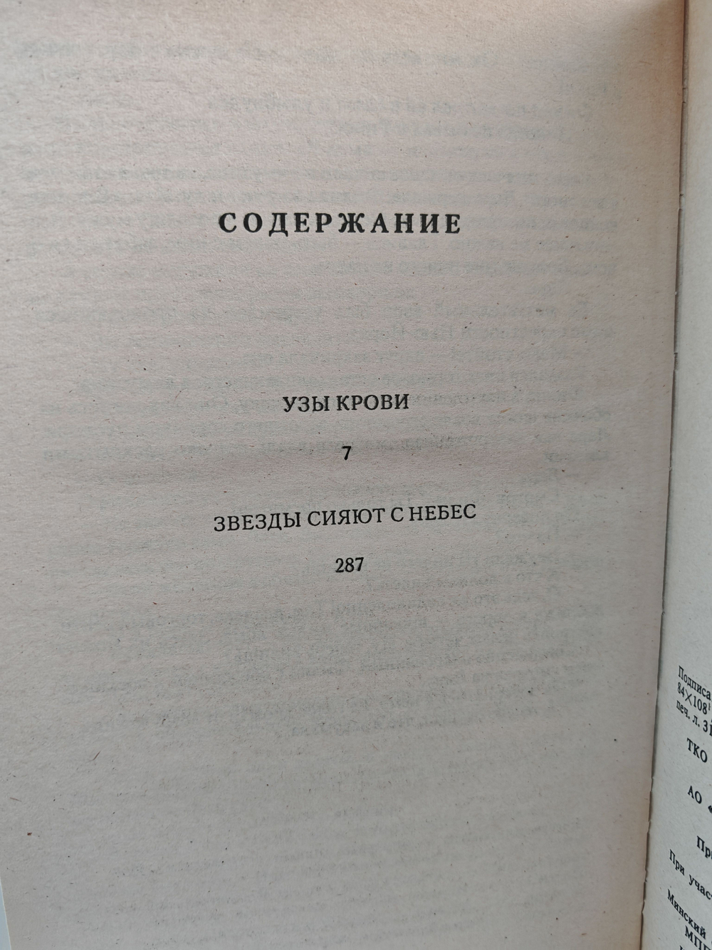 Узы крови. Звезды сияют с небес