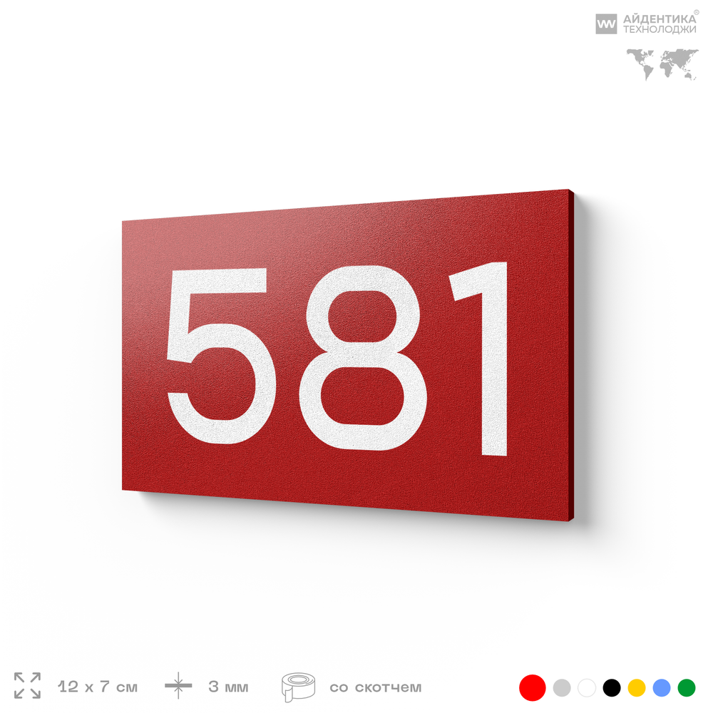 Номер на дверь 581, табличка на дверь для офиса, квартиры, кабинета, аудитории, склада, красная 120х70 мм, Айдентика Технолоджи