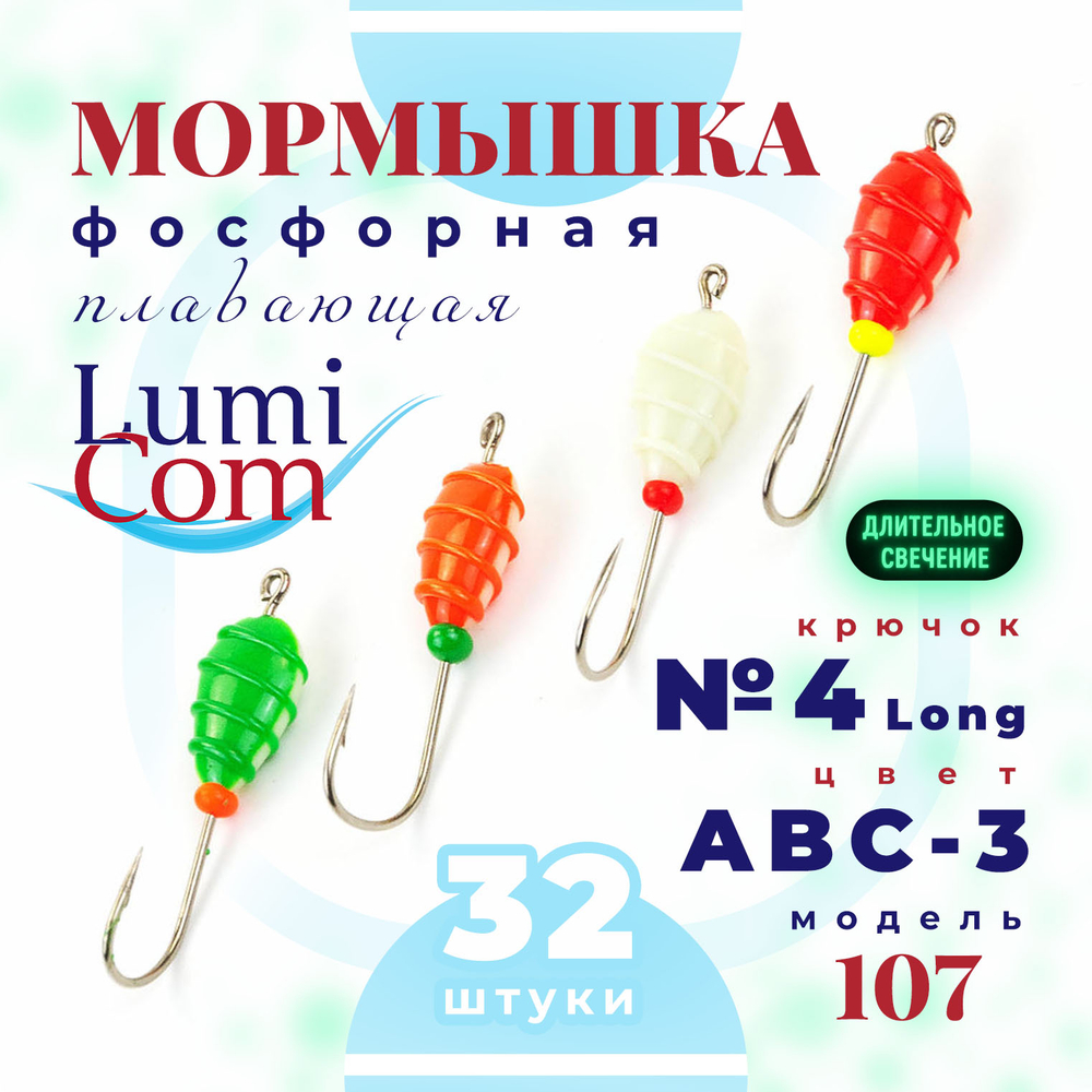 Мормышка фосфорная плавающая Lumicom 107, №4 Long+,ABC (набор 32шт)