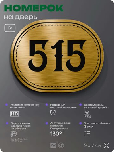 Номерок на дверь квартиры 515, для кабинета, офиса, шильдик 9 х 7 см, золотистый, Айдентика Технолоджи