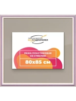 Рамка для постера и фотографий 80x85