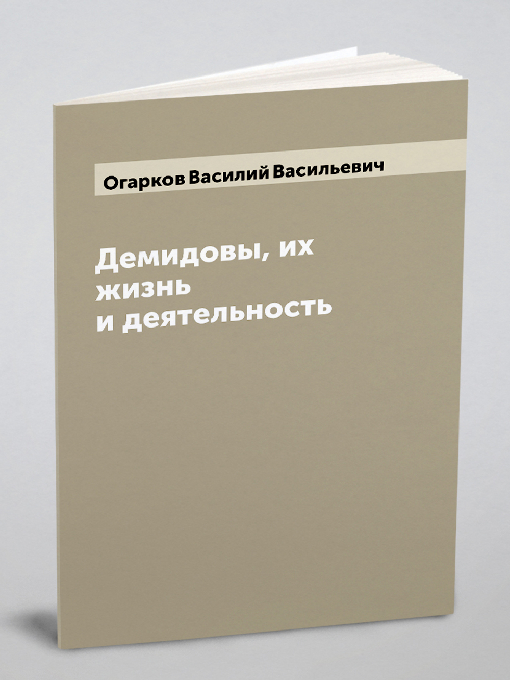 Демидовы, их жизнь и деятельность | Огарков Василий Васильевич