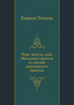 Чурь-чепуха, или, Несколько фактов из жизни украинского панства | Кирилл Тополи