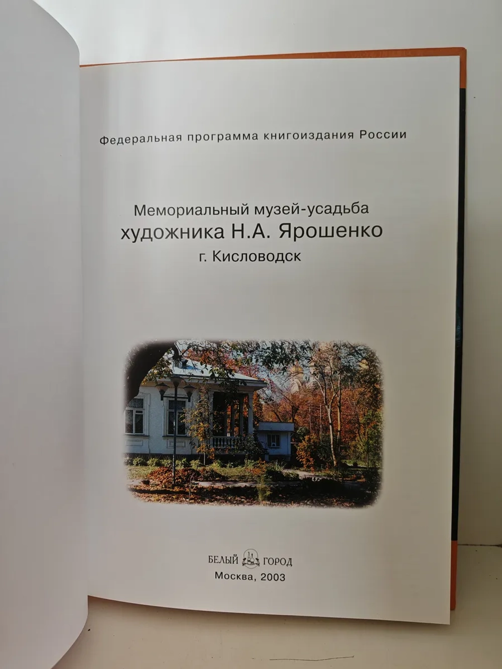 Мемориальный музей-усадьба художника Н.А. Ярошенко