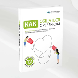 Как общаться с ребенком. Визуальный гид по гармоничным отношениям с детьми на основе 12 бестселлеров | Smart Reading
