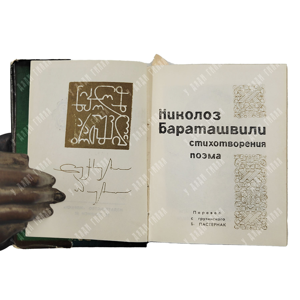 Бараташвили Н. М. Стихотворения. Поэма / пер. Б. Л. Пастернака. — Тбилиси: Изд-во «Мерани», 1968