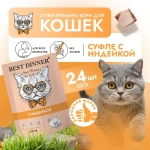 Влажный корм суфле для кошек и котят Best Dinner Мясные деликатесы 0,085кг суфле с индейкой (для взрослых и котят с 6 месяцев). В комплекте 24 шт