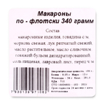 Фабрика здоровой еды. Макароны по-флотски 4шт*300г 1,2кг
