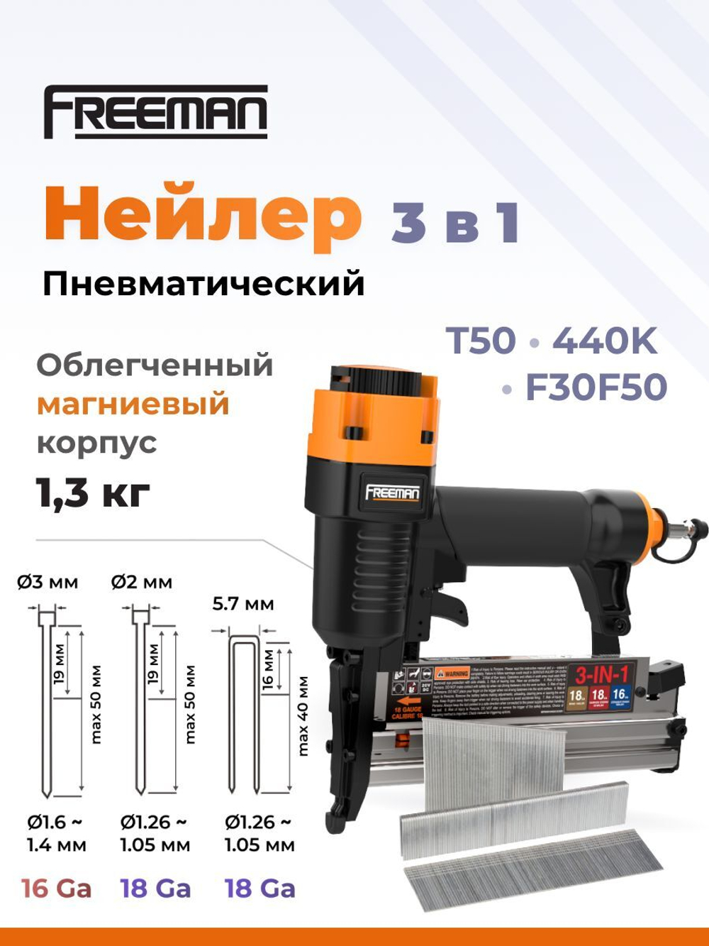 Нейлер / степлер пневматический FREEMAN 3 в 1 (T50, 440K, F30F50)
